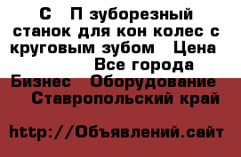 5С280П зуборезный станок для кон колес с круговым зубом › Цена ­ 1 000 - Все города Бизнес » Оборудование   . Ставропольский край